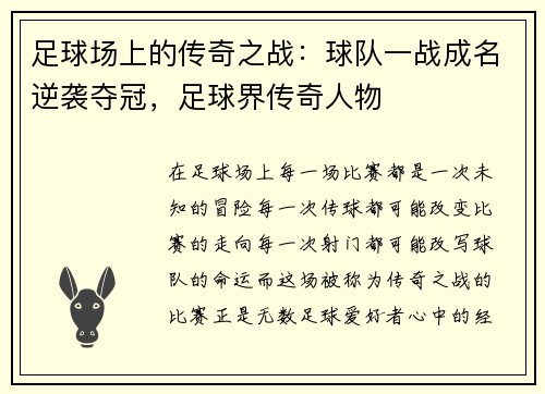 足球场上的传奇之战：球队一战成名逆袭夺冠，足球界传奇人物