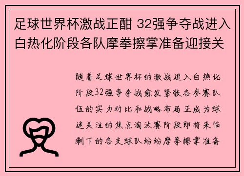 足球世界杯激战正酣 32强争夺战进入白热化阶段各队摩拳擦掌准备迎接关键对决