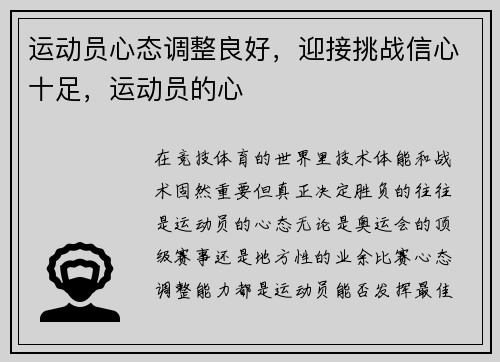 运动员心态调整良好，迎接挑战信心十足，运动员的心