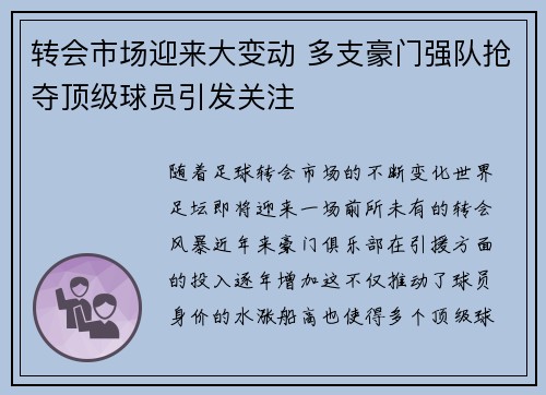转会市场迎来大变动 多支豪门强队抢夺顶级球员引发关注