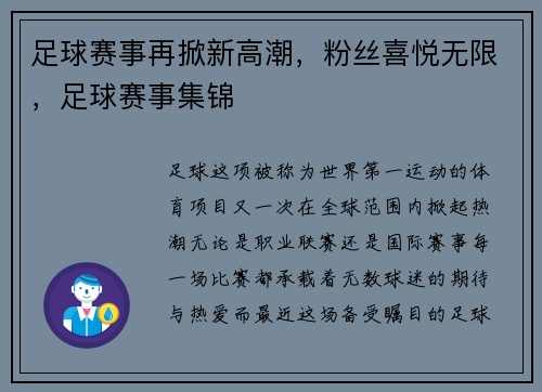 足球赛事再掀新高潮，粉丝喜悦无限，足球赛事集锦