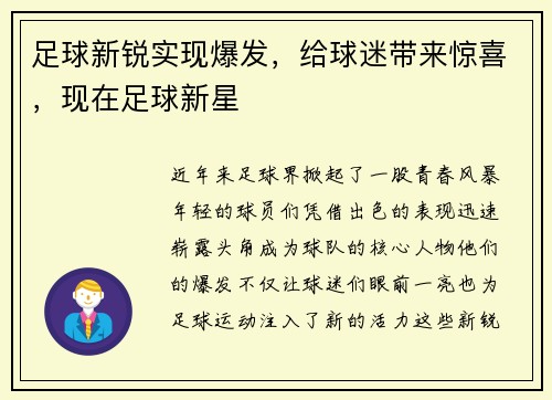 足球新锐实现爆发，给球迷带来惊喜，现在足球新星