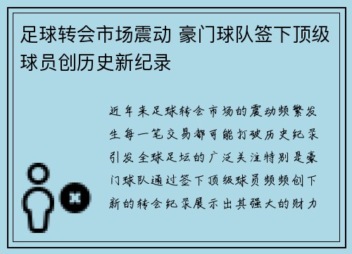 足球转会市场震动 豪门球队签下顶级球员创历史新纪录