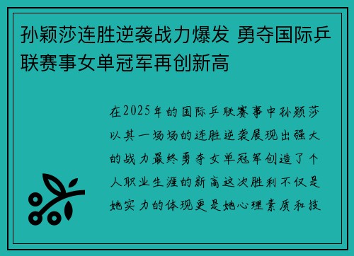 孙颖莎连胜逆袭战力爆发 勇夺国际乒联赛事女单冠军再创新高