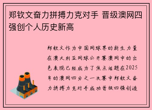 郑钦文奋力拼搏力克对手 晋级澳网四强创个人历史新高