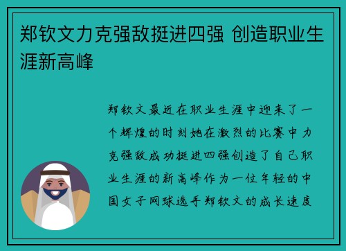 郑钦文力克强敌挺进四强 创造职业生涯新高峰