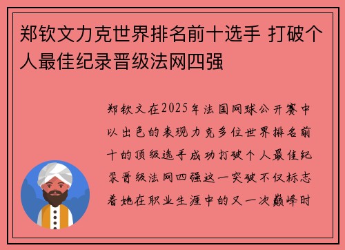 郑钦文力克世界排名前十选手 打破个人最佳纪录晋级法网四强