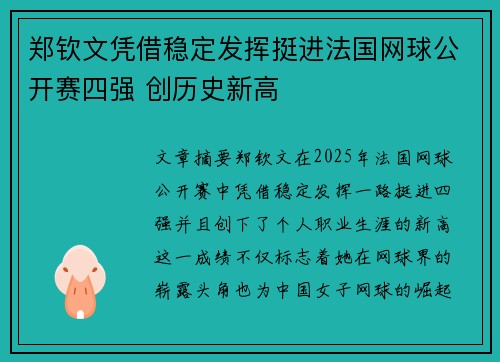 郑钦文凭借稳定发挥挺进法国网球公开赛四强 创历史新高