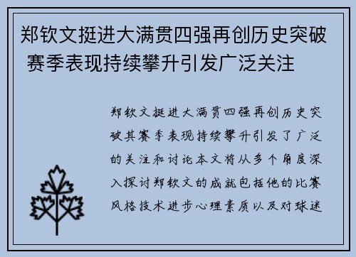 郑钦文挺进大满贯四强再创历史突破 赛季表现持续攀升引发广泛关注