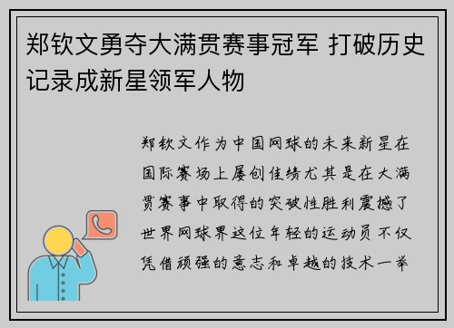 郑钦文勇夺大满贯赛事冠军 打破历史记录成新星领军人物