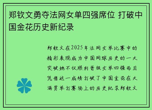 郑钦文勇夺法网女单四强席位 打破中国金花历史新纪录