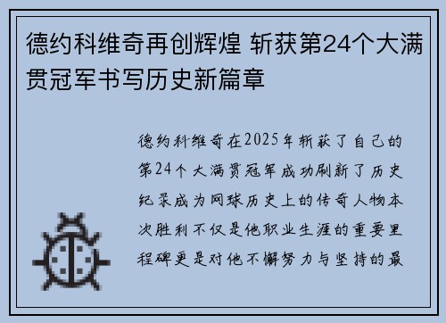 德约科维奇再创辉煌 斩获第24个大满贯冠军书写历史新篇章