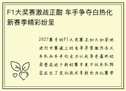 F1大奖赛激战正酣 车手争夺白热化 新赛季精彩纷呈