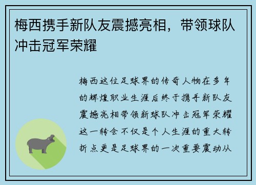 梅西携手新队友震撼亮相，带领球队冲击冠军荣耀