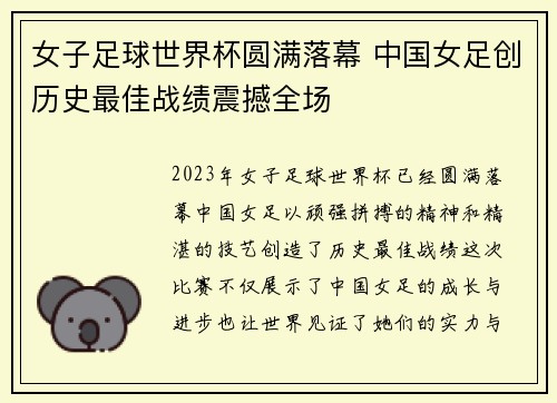女子足球世界杯圆满落幕 中国女足创历史最佳战绩震撼全场