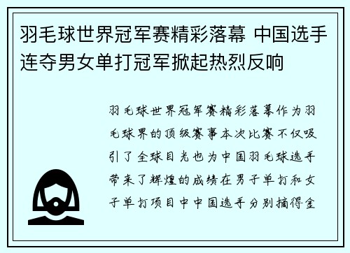 羽毛球世界冠军赛精彩落幕 中国选手连夺男女单打冠军掀起热烈反响