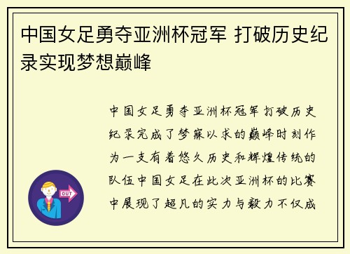 中国女足勇夺亚洲杯冠军 打破历史纪录实现梦想巅峰