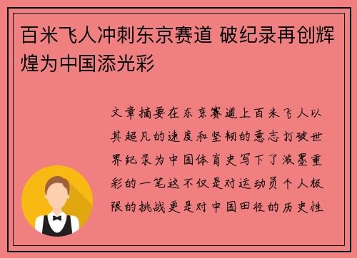 百米飞人冲刺东京赛道 破纪录再创辉煌为中国添光彩