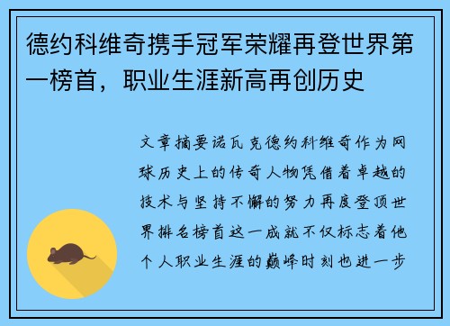 德约科维奇携手冠军荣耀再登世界第一榜首，职业生涯新高再创历史
