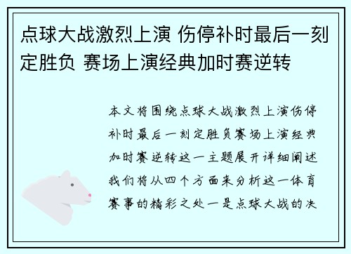 点球大战激烈上演 伤停补时最后一刻定胜负 赛场上演经典加时赛逆转
