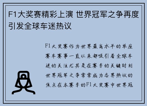 F1大奖赛精彩上演 世界冠军之争再度引发全球车迷热议