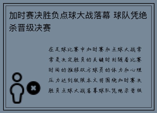 加时赛决胜负点球大战落幕 球队凭绝杀晋级决赛