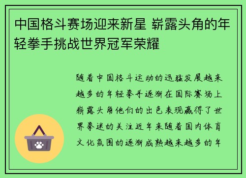 中国格斗赛场迎来新星 崭露头角的年轻拳手挑战世界冠军荣耀