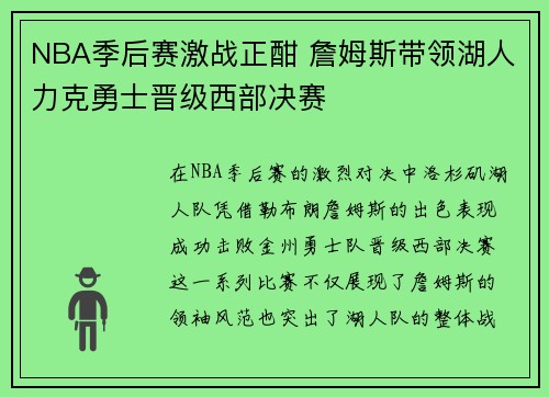 NBA季后赛激战正酣 詹姆斯带领湖人力克勇士晋级西部决赛