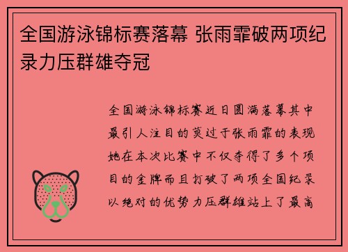 全国游泳锦标赛落幕 张雨霏破两项纪录力压群雄夺冠