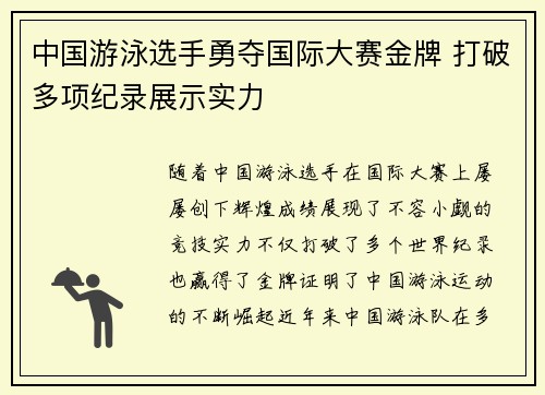 中国游泳选手勇夺国际大赛金牌 打破多项纪录展示实力