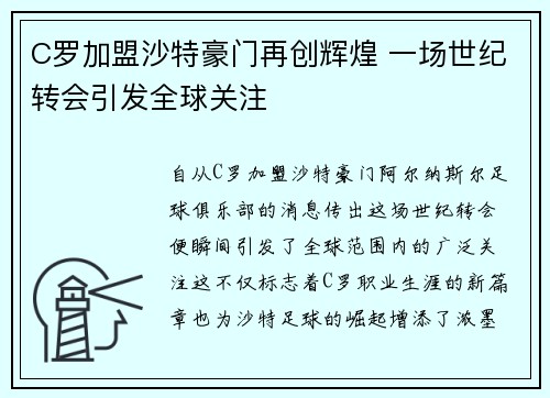 C罗加盟沙特豪门再创辉煌 一场世纪转会引发全球关注