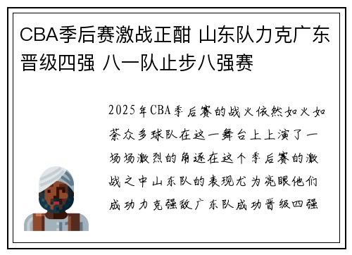 CBA季后赛激战正酣 山东队力克广东晋级四强 八一队止步八强赛