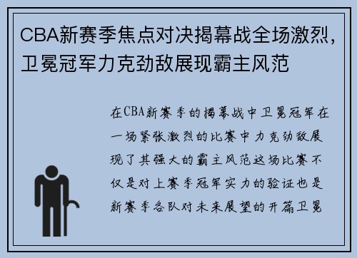 CBA新赛季焦点对决揭幕战全场激烈，卫冕冠军力克劲敌展现霸主风范