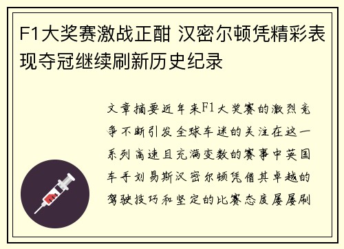 F1大奖赛激战正酣 汉密尔顿凭精彩表现夺冠继续刷新历史纪录