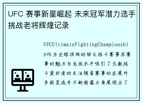UFC 赛事新星崛起 未来冠军潜力选手挑战老将辉煌记录