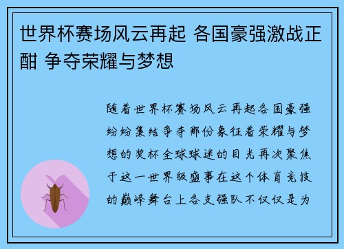世界杯赛场风云再起 各国豪强激战正酣 争夺荣耀与梦想