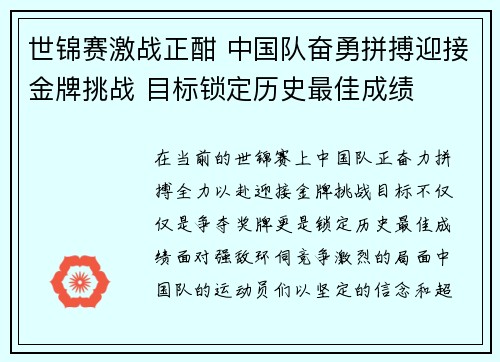 世锦赛激战正酣 中国队奋勇拼搏迎接金牌挑战 目标锁定历史最佳成绩