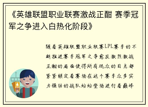 《英雄联盟职业联赛激战正酣 赛季冠军之争进入白热化阶段》