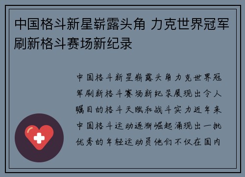 中国格斗新星崭露头角 力克世界冠军刷新格斗赛场新纪录