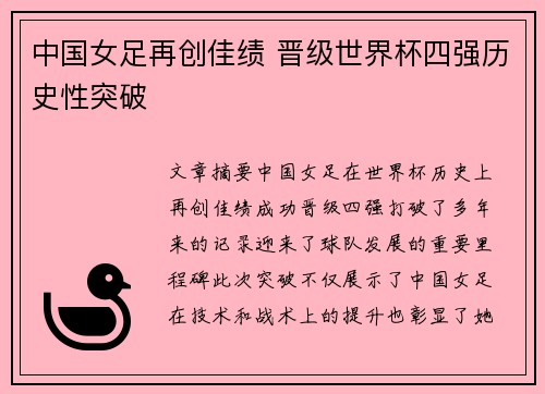 中国女足再创佳绩 晋级世界杯四强历史性突破