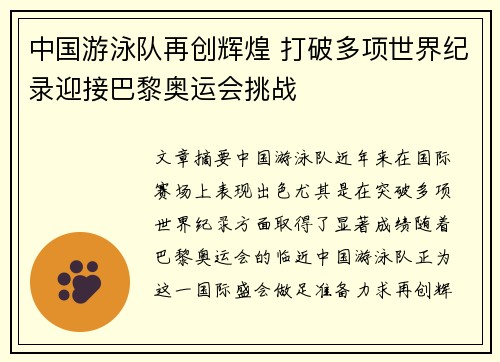 中国游泳队再创辉煌 打破多项世界纪录迎接巴黎奥运会挑战