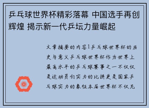 乒乓球世界杯精彩落幕 中国选手再创辉煌 揭示新一代乒坛力量崛起