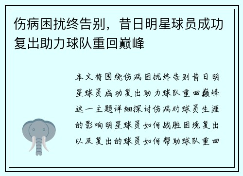 伤病困扰终告别，昔日明星球员成功复出助力球队重回巅峰