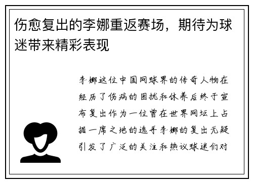 伤愈复出的李娜重返赛场，期待为球迷带来精彩表现