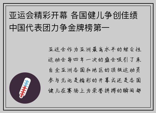 亚运会精彩开幕 各国健儿争创佳绩 中国代表团力争金牌榜第一