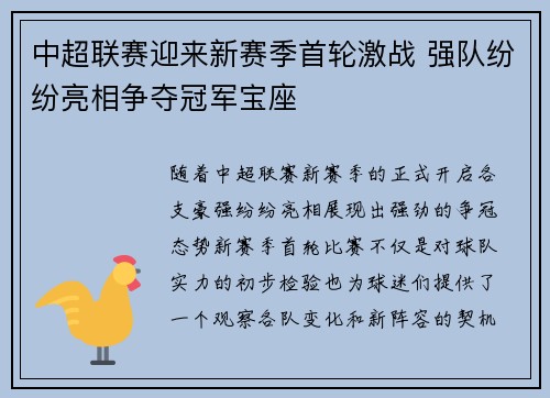 中超联赛迎来新赛季首轮激战 强队纷纷亮相争夺冠军宝座