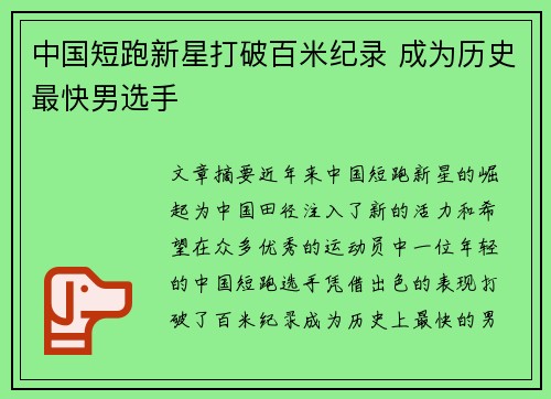 中国短跑新星打破百米纪录 成为历史最快男选手
