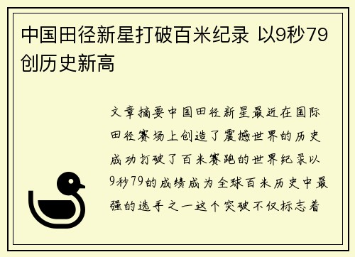 中国田径新星打破百米纪录 以9秒79创历史新高
