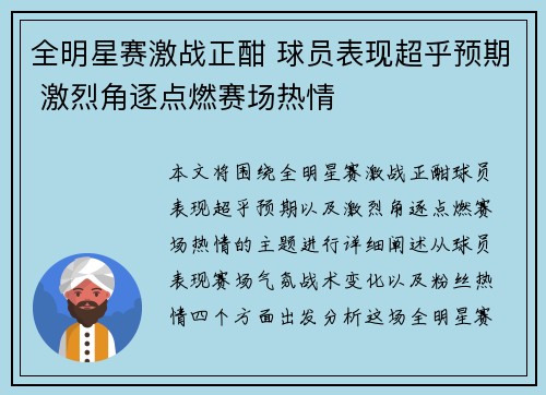 全明星赛激战正酣 球员表现超乎预期 激烈角逐点燃赛场热情