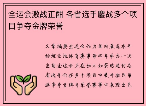 全运会激战正酣 各省选手鏖战多个项目争夺金牌荣誉